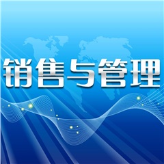 《銷售渠道建設(shè)與經(jīng)銷商管理》