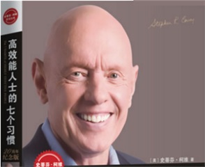 《高效能人士的七個(gè)習(xí)慣》