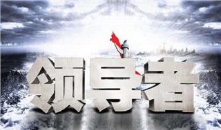 《領(lǐng)導(dǎo)力修煉 》