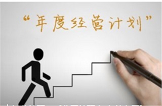《戰(zhàn)略制訂與年度運(yùn)營管理實戰(zhàn)訓(xùn)練營》
