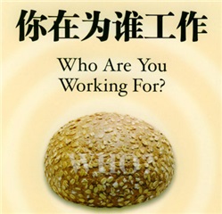 《你究竟為誰(shuí)工作?》